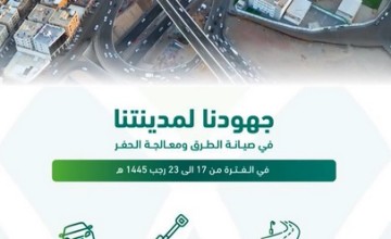 أمانة المدينة تواصل أعمالها في صيانة ومعالجة شبكة الطرق