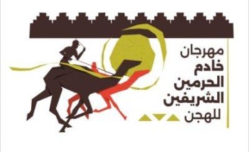 غداً .. انطلاق مهرجان خادم الحرمين الشريفين للهجن