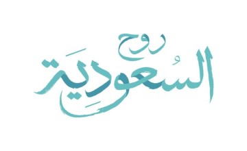 روح السعودية دليل السياحة والترفيه في المملكة