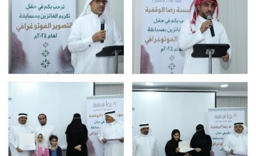 مؤسسة رضا الوقفية تكرم الفائزين في مسابقتها التصوير الفوتوغرافي – النسخة الثانية