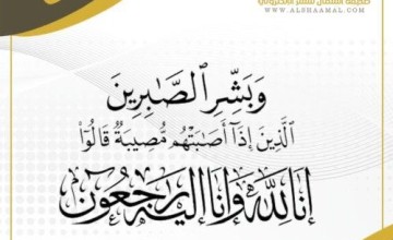 تشييع جثمان الأستاذ يحيى علي إبراهيم صنبع  عصر اليوم في العالية