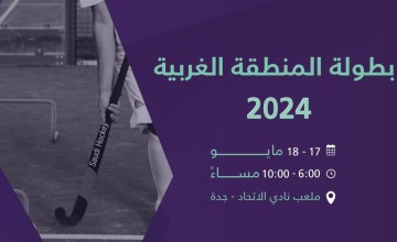 انطلاق بطولة المنطقة الغربية 2024 للاتحاد السعودي للهوكي بنادي الإتحاد السعودي