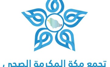 اعتماد تجمع مكة الصحي كمركز تدريبي لـ تدزيب  المدربين لبرامج الدراسات العليا