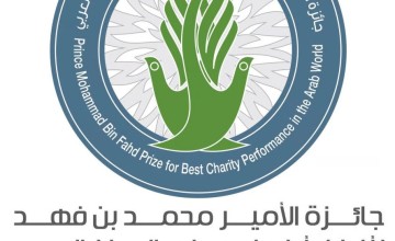 أمانة جائزة الأمير محمد بن فهد لأفضل أداء خيري في الوطن العربي تعلن الجمعيات الفائزة الأربعاء المقبل