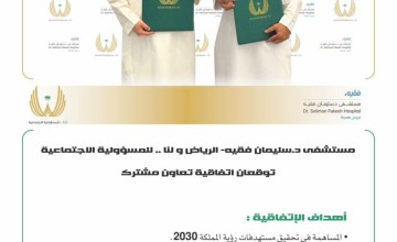 مستشفى د. سليمان فقيه ــ الرياض  و  لنا..للمسؤولية الاجتماعية توقعان اتفاقية المسؤولية الاجتماعية
