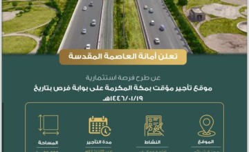 80 ألف متر مربع لتنظيم فعاليات مكة