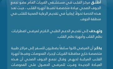 تجمع الجوف الصحي يطلق عيادة لأجهزة القلب بمستشفى القريات