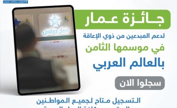 تمديد التسجيل في جائزة عمار لدعم المبدعين من ذوي الإعاقة الموسم الثامن