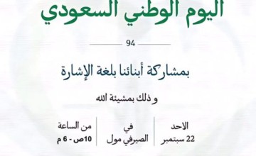 بمشاركة فئة لغة الإشارة.. جمعية العلاج الآمن تحتفل بيوم الوطن 94