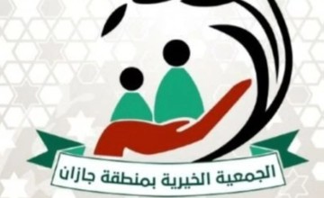 تزامناً مع اليوم العالمي للعمل الخيري.. بر جازان تبرز عددا من مبادراتها الخيرية  بالمنطقة