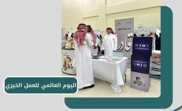 جمعية “قادر” تحتفل باليوم العالمي للعمل الخيري