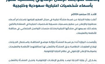 “التجارة”: ضبط منشأة استخدمت أسماء محظورة وخالفت ضوابط الإعلان الإلكتروني بتسمية عطور بأسماء شخصيات اعتبارية سعودية وخليجية