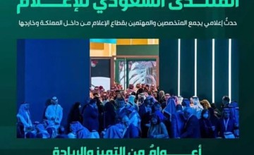لتعزيز الحوار وتبادل الأفكار .. المملكة تستعد لاستضافة المنتدى السعودي للإعلام 2025م
