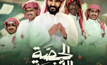 “الحصة الأخيرة” ينطلق بأجواء كوميدية مع الشيخ عادل الكلباني!