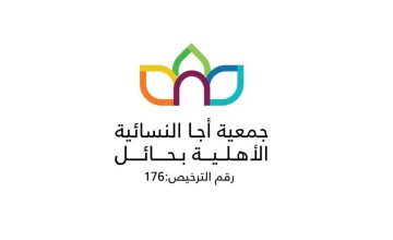 مجلس إدارة جمعية أجا بحائل يعلن موعد انعقاد الجمعية العمومية الغير عادية