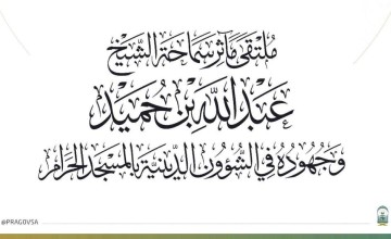 السديس: توثيق اسهامات بن حميد في الشؤون الدينية واستلهام فكره المعتدل في الحرمين