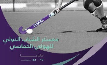 الاتحاد السعودي للهوكي يشارك في أول معسكر دولي للشباب للهوكي الخماسي بماليزيا