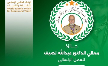 الاتحاد العالمي الإسلامي للكشافة والشباب يطلق جائزة الدكتور نصيف للعمل الإنساني