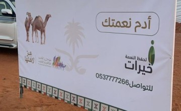 على مدى 8 أعوام.. “خيرات” تواصل تقديم خدماتها  في حفظ النعمة بمهرجان الملك عبدالعزيز للإبل