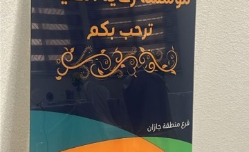 مؤسسة رعاية الفتيات تقدم محاضرة “كمال الإسلام  ويسره وسماحته”بجازان