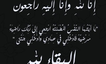 البريك تعزي عضو الجمعية العمومية الشباج في وفاة زوجها