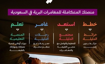 روح السعودية تُطلق الدليلة مرافقك في المغامرات البرية