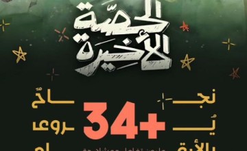 بأكثر من 34 مليون تفاعل ومشاهدة على منصات التواصل الاجتماعي..  برنامج “الحصة الأخيرة” يحقق نجاحاً باهراً
