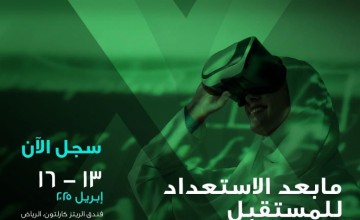 تحت رعاية سمو ولي العهد … انعقاد النسخة الثانية من مؤتمر مبادرة القدرات البشرية  (HCI 2025) في أبريل المقبل