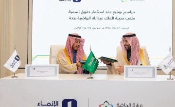 وزارة الرياضة تعلن فوز مصرف الإنماء بعقد استثمار حقوق تسمية ملعب مدينة الملك عبدالله الرياضية بجدة