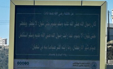 هيئة الأمر بالمعروف بمنطقة الباحة تفعّل عدداً من البرامج التوعوية