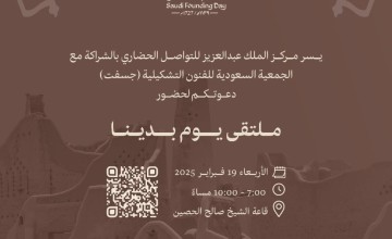 مركز الملك عبد العزيز للتواصل الحضاري وجسفت  “ينظمان  ملتقى “يوم بدينا”بالتزامن مع يوم التأسيس
