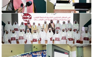 جمعية تمكين الأوقاف تحتفل بتخريج الدفعة الأولى من برنامج الزمالة المهنية بالشراكة مع جامعة الإمام عبدالرحمن بن فيصل