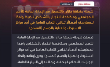 «مارس أفعالًا تنافي الآداب العامة».. شرطة جازان تضبط وافدًا داخل مركز استرخاء والعناية بالجسم