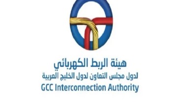 «هيئة الربط الكهربائي» الخليجي تنظم ورشة عمل بالكويت لاستكشاف تطبيقات الذكاء الاصطناعي التوليدي في شبكات الطاقة