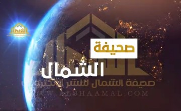 بالفيديو: الموجز الإخباري الأسبوعي من صحيفة الشمال الإلكترونية لأهم الأخبار