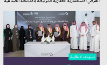 «وزارة الصناعة» و«وزارة البلديات» توقعان اتفاقية لتعزيز طرح الفرص الاستثمارية العقارية الصناعية عبر بوابة «فرص»