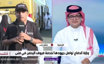 بالفيديو: مراسل الإخبارية “زاهر المالكي ” يرصد توافد ضيوف وزارة الدفاع إلى مقر سكنهم في مشعر منى