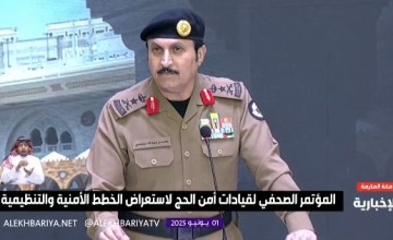 بالفيديو .. الفريق البسامي: رجال الأمن بالمرصاد.. وإجراءات صارمة ضد كل من يخلّ بأمن الحج