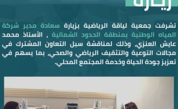«مياه الشمالية» تبحث مع «لياقة» سبل التعاون في التوعية الرياضية والصحية