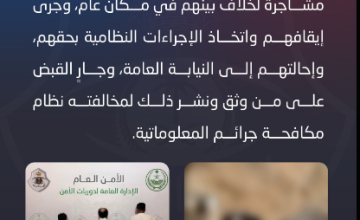 القبض على 3 أشخاص تورطوا في مشاجرة بجدة.. والبحث جارٍ عن موثق الفيديو