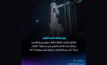 «الفضاء مداك».. تجارب علمية من طلبة السعودية والعالم العربي تنطلق إلى محطة الفضاء الدولية