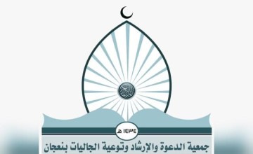 «جمعية الدعوة»  بنعجان تهنئ القيادة بعيد الأضحى.. وتُشيد بجهود الدعوة في موسم الحج