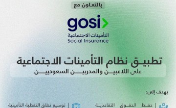 اعتبارًا من الثلاثاء المقبل.. بدء تطبيق «التأمينات الاجتماعية» إلزاميًا على اللاعبين والمدربين السعوديين