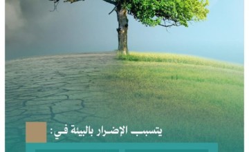 «النيابة العامة» تحذر من الممارسات المضرّة بالبيئة وتوضح أشكال الإضرار ومحظوراته