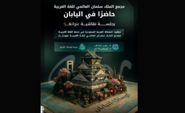 مجمع الملك سلمان العالمي للغة العربية يشارك في “إكسبو 2025 أوساكا” لعرض إنجازاته اللغوية والثقافية عالميًا