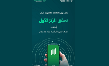 منصة «أبشر» تتصدر المنصات الحكومية بنسبة 93.95% في مؤشر نضج التجربة الرقمية لعام 2025