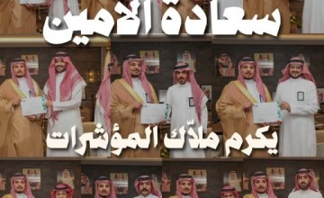 «أمين حائل» يكرّم ملّاك المؤشرات تقديرًا لجهودهم في تعزيز الأداء وتحقيق مستهدفات رؤية 2030