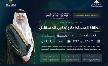 تنظم جامعة حفر الباطن مؤتمر ومعرض الطاقة المستدامة وتمكين المستقبل SEEF2026 الدولي