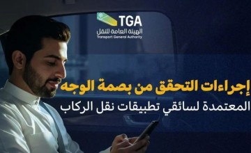 بصمة الوجه.. ثورة رقمية في “نقل الركاب” تبدأ خلال الربع الأول من 2026