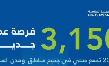 3150 وظيفة شاغرة في “الصحة القابضة” عبر 20 تجمعاً.. إليك التفاصيل ورابط التقديم